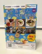 東京都が島しょ食材使用店ガイドブック2026年版を発行、162店を紹介