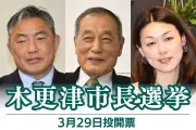 木更津市長選、29日投開票へ 現職と新人2人が激突 市民の選択は