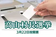 群馬県高山村長選が告示、新人3名による無所属争い 投開票は3月22日