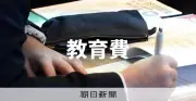 教育資金贈与信託が3月末で終了 富裕層偏重で制度廃止、こどもNISAに移行