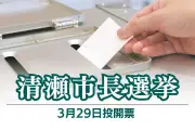 清瀬市長選は現職と新人の一騎打ちへ 3月22日告示、29日投開票