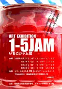 福島市で「いちごジャム展」開催 3月27日から30日までアートイベント