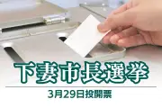 茨城県下妻市長選が告示、新人元市議と現職の一騎打ちに 投票は3月29日まで