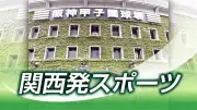 春季近畿地区高校野球奈良県予選、33チームの対戦カード決定　DH制を初採用