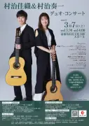 村治佳織＆村治奏一デュオ・コンサート、3月7日に南相馬市で開催決定