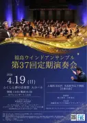 福島市で第37回定期演奏会が4月19日に開催、地域の文化イベントが活発に