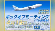 羽田国際中学校・高等学校、新小学4～6年生向けキックオフ説明会を4月18日に開催