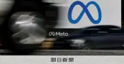 メタに約595億円の罰金命令 子どもの性被害対策不十分で米州裁判所が判断