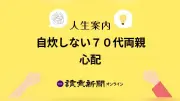 70代両親の自炊しない食生活に悩む40代女性、健康への不安を相談