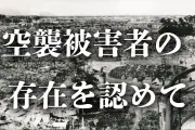 空襲被害者86歳男性の訴え「お国のためにけがした」 救済法なき民間人の81年