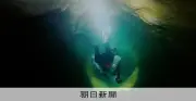 大分の稲積水中鍾乳洞、水深97.4メートルを記録 日本一の深さに