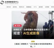 福島処理水巡りAI偽画像拡散 中国SNSで生物変異の偽情報19本確認