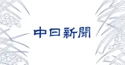 東京電力、福島第一原発処理水の海洋放出を開始 国際原子力機関の安全評価を経て