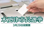 千葉・木更津市長選に元行政アドバイザーの三好智子氏が出馬表明 「可能性を切り開く教育」を公約に掲げる