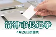沼津市長選に市議の大場豪文氏が出馬表明「市役所改革で現場の声を」