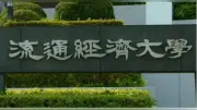流通経済大で相次ぐ不祥事 ラグビー部員を不同意性交容疑で逮捕、サッカー部は大麻使用で無期限活動停止