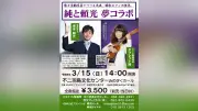 岐阜・羽島で演芸会「純と頼光 夢コラボ」 大正・昭和ロマンの世界を歌と活動写真で再現