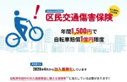 ジェンダー平等に課題残す「区民交通傷害保険」、受取人指定対応開始も二度手間問題