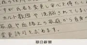 旧統一教会の養子縁組で育った女性の苦悩 名前変更で過去と決別する決意