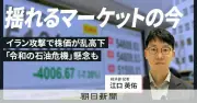 原油価格高騰で市場が揺れる 「令和のオイルショック」懸念が広がる