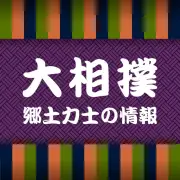 大相撲春場所４日目、若元春が４連敗 若隆景と白熊も敗戦