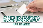 練馬区長選挙、都議の尾島紘平氏が立候補表明　現職から後継指名受け