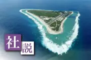南鳥島が核廃棄物処分場候補に 文献調査申し入れ、未来の安全は担保できるか