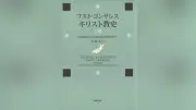 激動の欧米世界を理解するための羅針盤、キリスト教史の名著『キリスト教史』