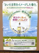 さいたま市の香り「アーバンガーデン」に決定 市民投票で選出、観光資源として活用へ