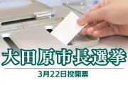 栃木県大田原市長選が告示、保守系同士の激戦に 現職と新人が政策訴え