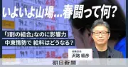 春闘大詰め 物価高と中東情勢がニッポンの給料に与える影響を徹底解説