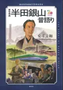 安彦良和氏が描く「半田銀山昔語り」都内書店で販売開始 曽祖父のルーツと歴史を漫画化