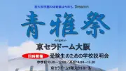 西大和学園、京セラドーム大阪で体育祭「青雅祭」と学校説明会を同時開催
