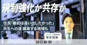 民泊急増で岐路に立つ日本 規制強化か共生か、自治体の模索続く