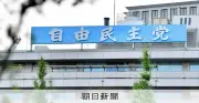 自民党、憲法改正「必ず実現」と運動方針案で明記 統一地方選は最重要課題に