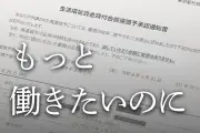 コロナ禍の特例貸付が生む「働き控え」のジレンマ　シングルマザーの苦悩と制度の課題