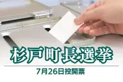 埼玉県杉戸町長選に町議の栗原偉憲氏が立候補表明「機動力ある町政を目指す」