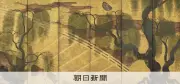 長谷川等伯「柳橋水車図」が重要文化財指定へ 桃山時代の華麗で大胆な名作