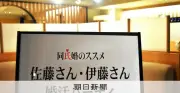佐藤・伊藤限定婚活イベント「同氏婚のススメ」 改姓問題への現実的な皮肉