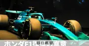 ホンダF1復帰の真意 浅木泰昭とエンジニアたちが賭けた「クモの糸」の物語