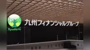 九州FG、ベースアップと定期昇給で5～6％の賃上げを実施…組合と妥結、ベアは4年連続