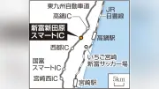 東九州自動車道に新スマートIC「新富新田原」決定、2027年度完成へ