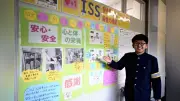山梨県内初の快挙！都留第二中学校がISS国際認証を取得 安全な学校づくりで全国モデルに