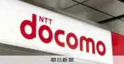 NTTドコモ、金融事業の持ち株会社「NTTドコモ・フィナンシャルグループ」を7月設立へ