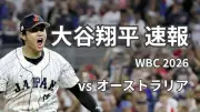 大谷翔平、WBCオーストラリア戦第1打席はセカンドゴロ 侍ジャパン1番DHでスタメン出場
