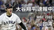 大谷翔平、WBC初戦で第1打席から二塁打！侍ジャパン、台湾戦にスタメン出場