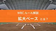 WBC2026で新ルール導入、拡大ベースとけん制球制限で盗塁増加の可能性