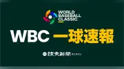 WBC決勝アメリカ対ベネズエラ、3月18日一球速報で完全中継