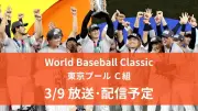 WBC東京プール、3月9日はオーストラリア対韓国戦 ネットフリックスで独占配信