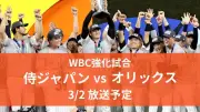WBC強化試合、侍ジャパン対オリックスは午後6時45分からTBSで生中継